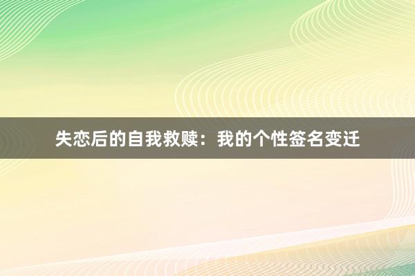 失恋后的自我救赎：我的个性签名变迁